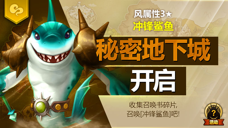 风属性3★魔灵[冲锋鲨鱼]秘密地下城开启！