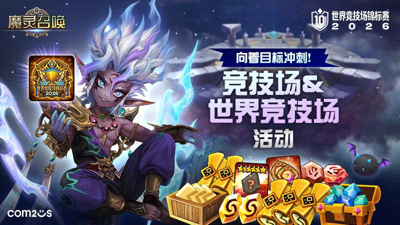 向着目标冲刺！世界竞技场锦标赛2026纪念竞技场&世界竞技场活动