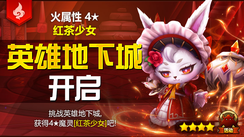 10月英雄地下城公告 - [火属性4★红茶少女]