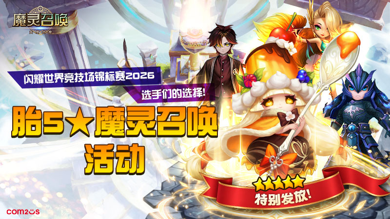 闪耀世界竞技场锦标赛2026选手们的选择！胎5★魔灵召唤活动