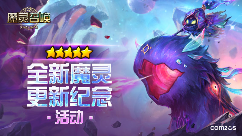 全新魔灵更新纪念活动