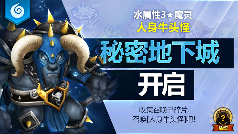 水属性3★魔灵[人身牛头怪]秘密地下城开启！