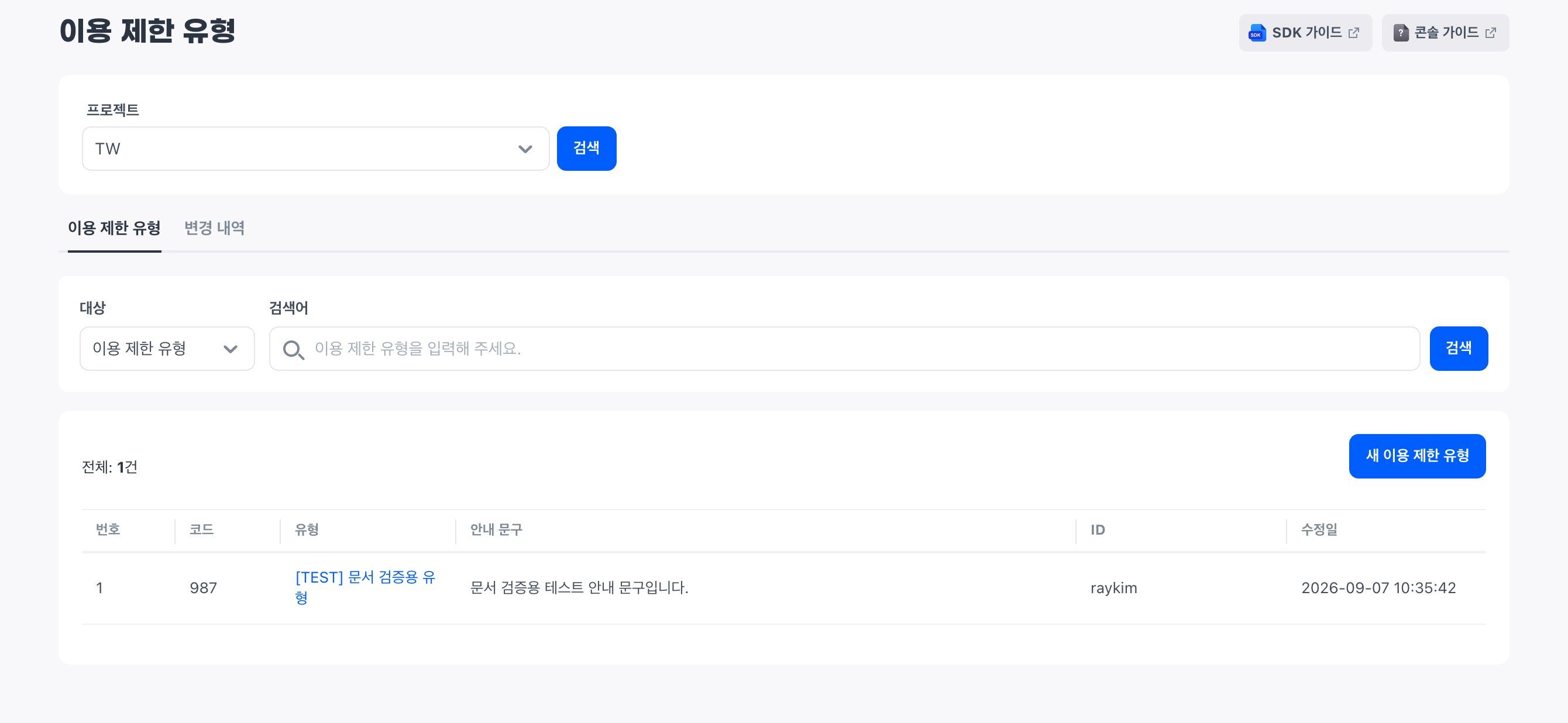 계정 및 인증 > 이용 제한 유형 화면입니다. 이용 제한 유형이나 코드로 유형을 찾는 검색 영역 아래에 새 이용 제한 유형 버튼과, 코드, 유형, 안내 문구, ID, 수정일을 표시하는 유형 목록이 있습니다.