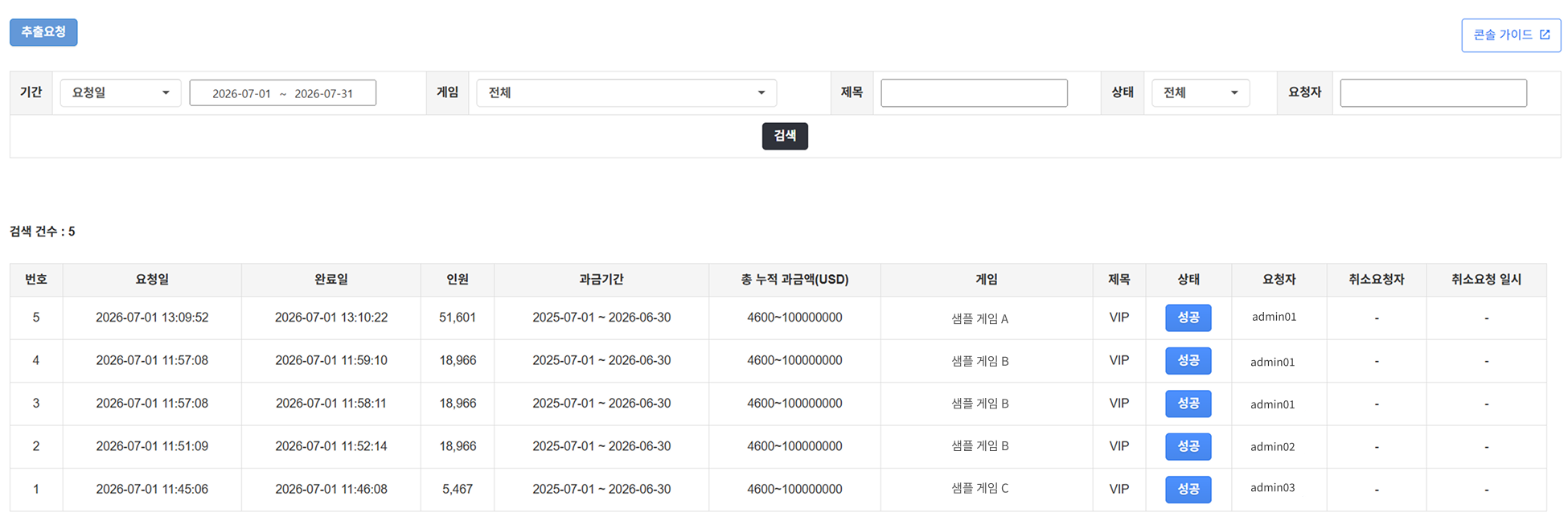 추출 요청 이력 조회