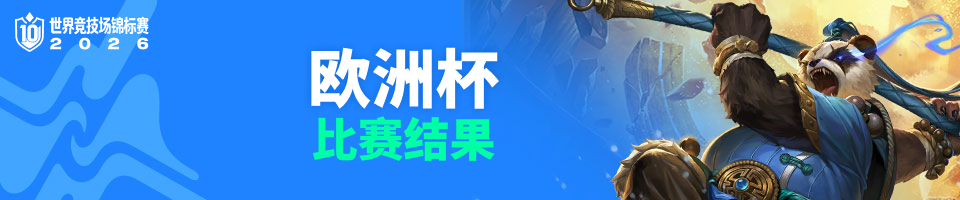 유럽컵_결과안내_960_zh-hans_1790148239.jpg
