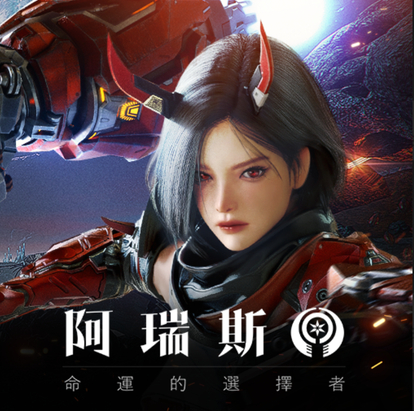 阿瑞斯 : 命運的選擇者
