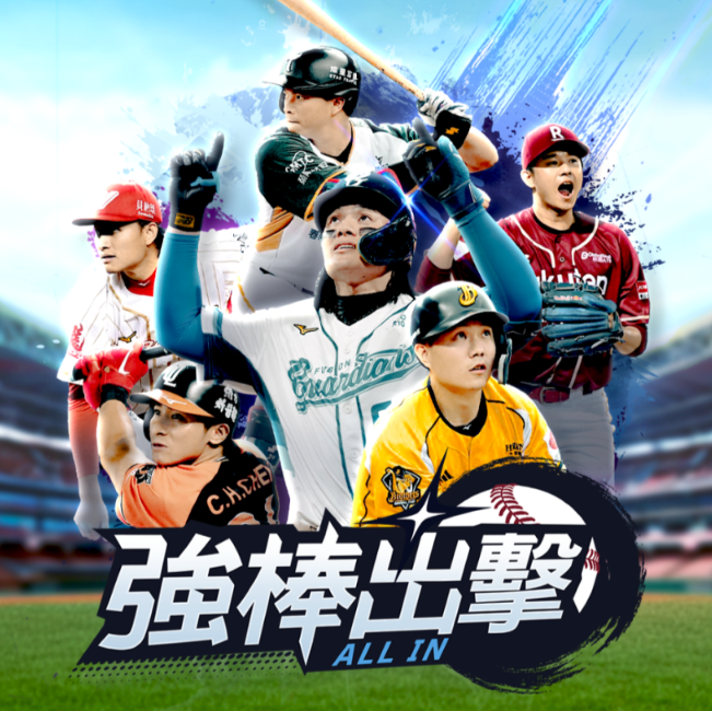 強棒出擊：ALL IN