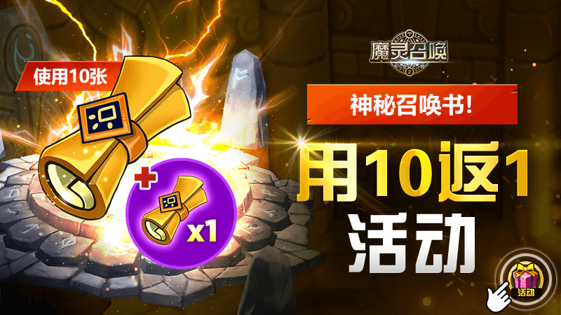 神秘召唤书用10返1活动