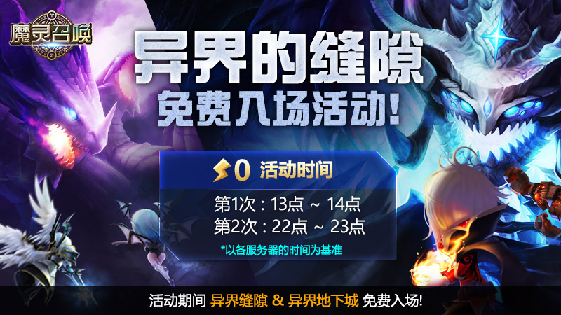 [异界的缝隙] 免费入场活动！
