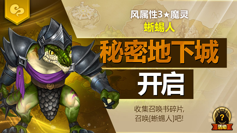 风属性3★魔灵[蜥蜴人]秘密地下城开启！