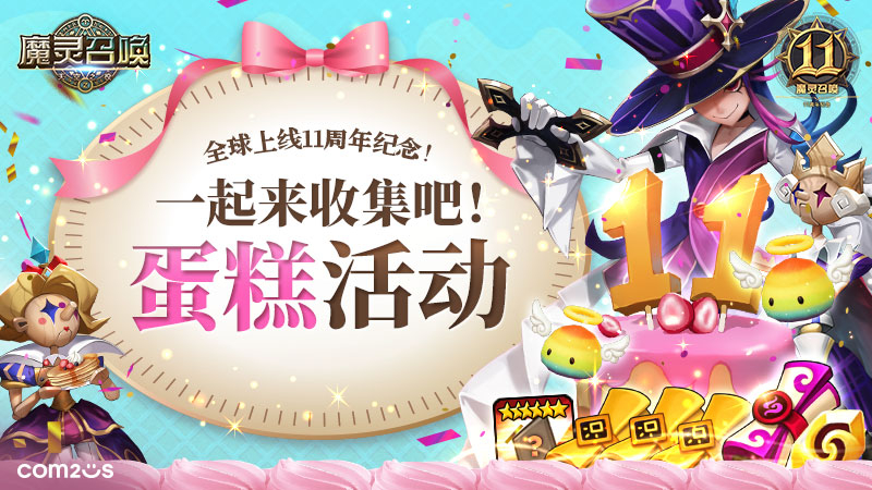 全球上线11周年纪念！一起来收集吧！蛋糕活动