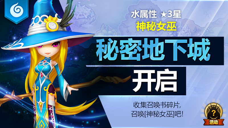 水属性3★魔灵[神秘女巫]秘密地下城开启！