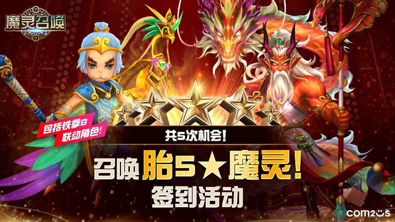 共5次机会！召唤胎5★魔灵！签到活动