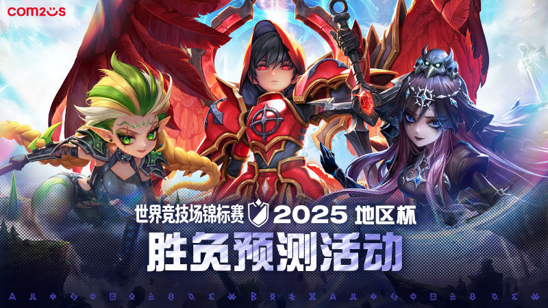 世界竞技场锦标赛2025地区杯胜负预测活动(修改)
