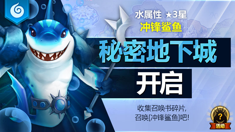 水属性3★魔灵[冲锋鲨鱼]秘密地下城开启！