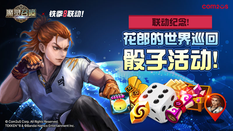 [铁拳8] 联动纪念！花郎的世界巡回骰子活动！