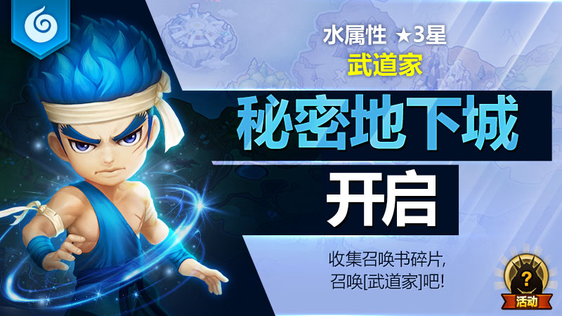 水属性3★魔灵[武道家]秘密地下城开启！