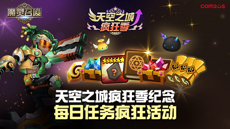 ★天空之城疯狂季★ 2025纪念每日任务疯狂活动