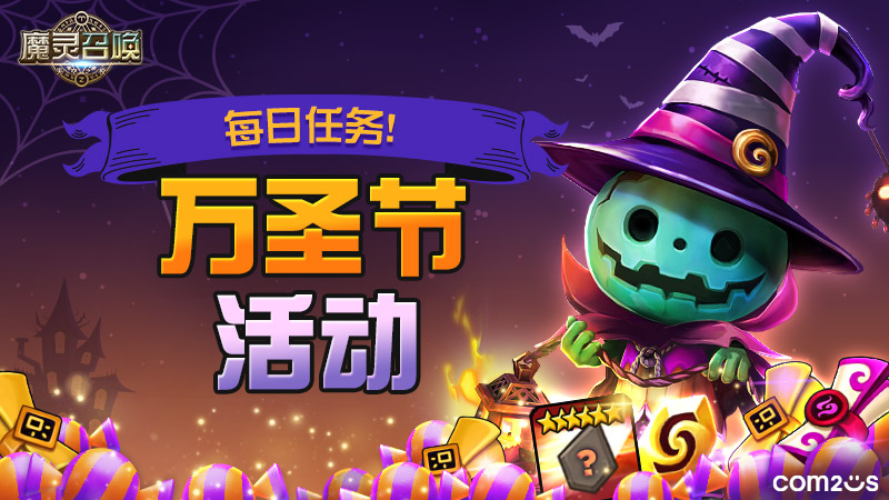每日任务！万圣节活动