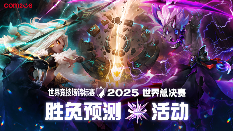 世界竞技场锦标赛2025世界总决赛胜负预测活动