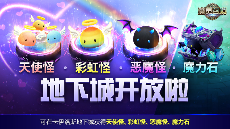 天使怪/彩虹怪/恶魔怪/魔力石地下城开放！