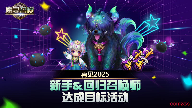 再见2025！新手&回归召唤师达成目标活动