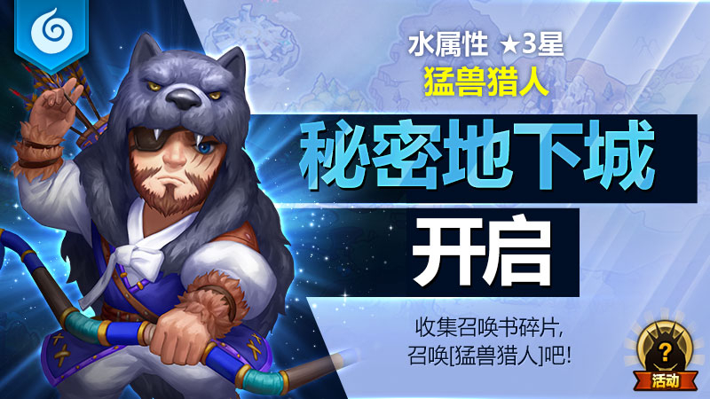 水属性3★魔灵[猛兽猎人]秘密地下城开启！