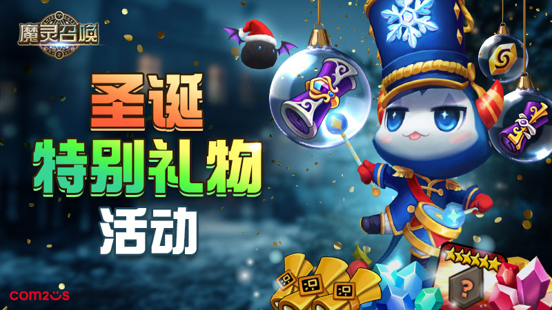 圣诞特别礼物活动