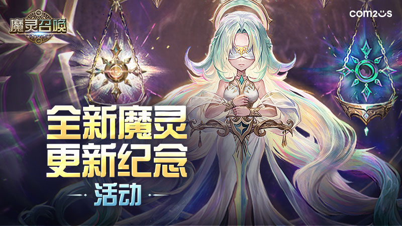 全新魔灵更新纪念活动