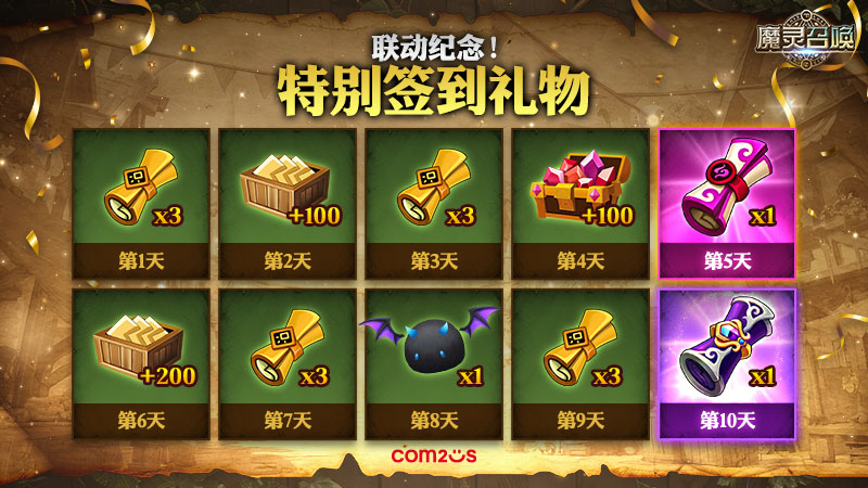 联动纪念！特别签到礼物活动