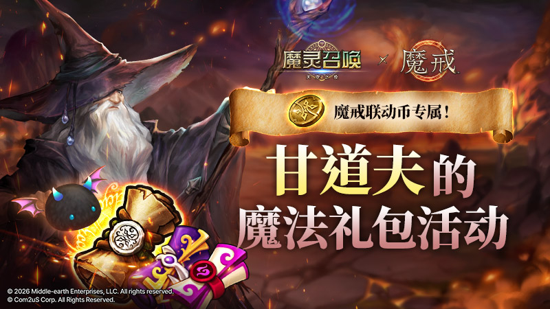 [魔戒] 联动纪念！甘道夫的魔法礼包活动