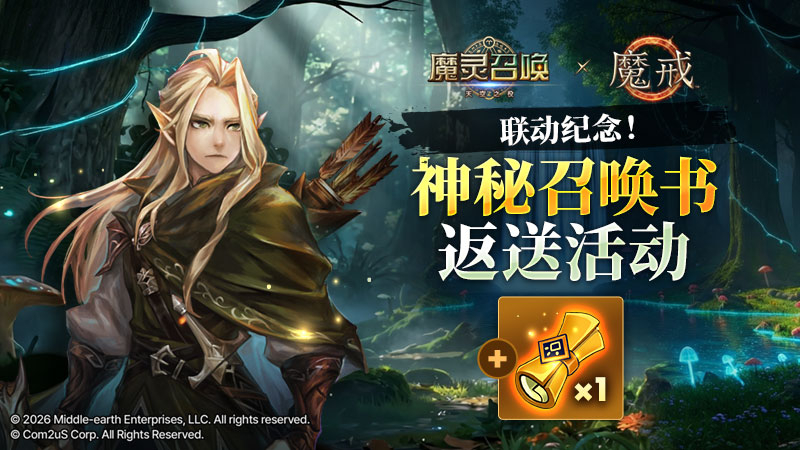 [魔戒] 联动纪念！神秘召唤书返送活动