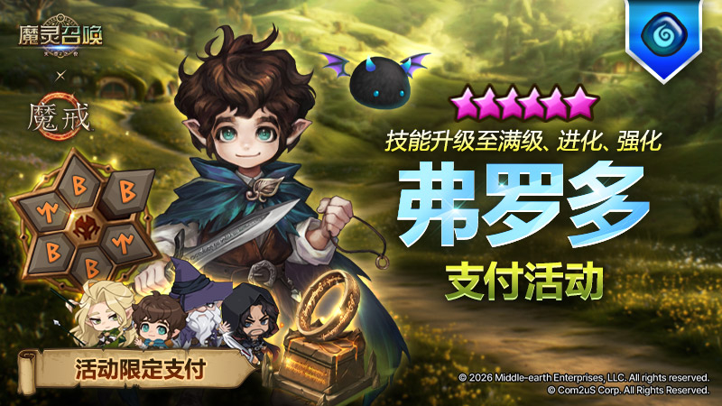 [魔戒] 联动纪念！胎5★技能升级至满级、进化、强化弗罗多支付活动