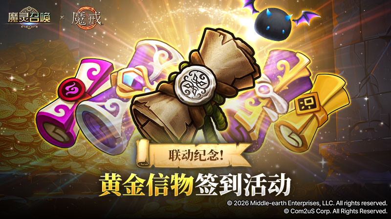 [魔戒] 联动纪念！黄金信物签到活动