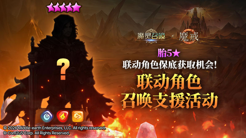 [魔戒] 联动纪念！胎5★联动角色保底获取机会！联动角色召唤支援活动