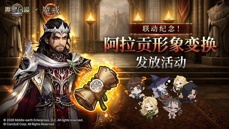 [魔戒] 联动纪念！阿拉贡形象变换发放活动