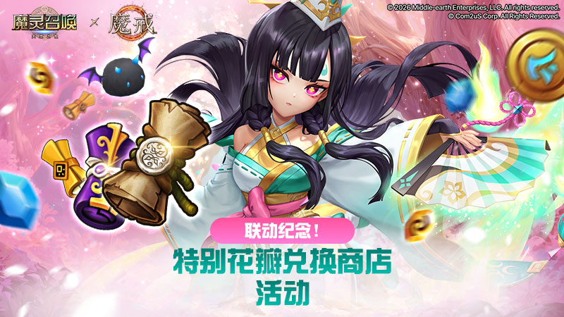 [魔戒] 联动纪念！特别花瓣兑换商店活动