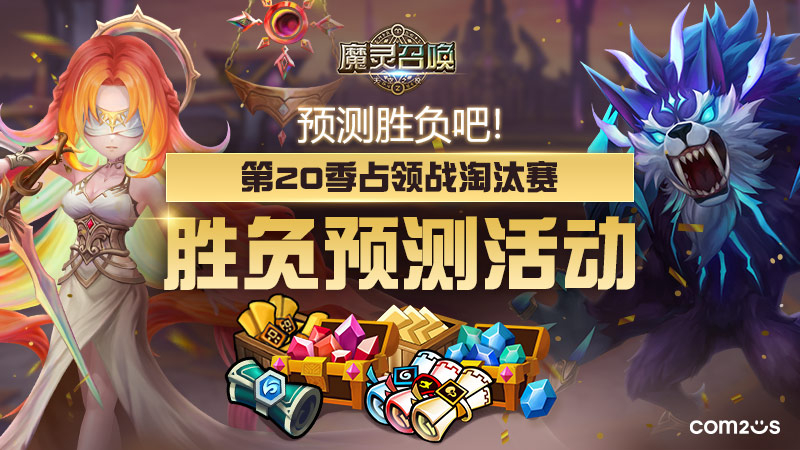 第20季占领战淘汰赛胜负预测活动