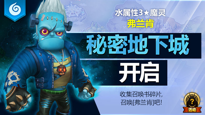 水属性3★魔灵[弗兰肯]秘密地下城开启！