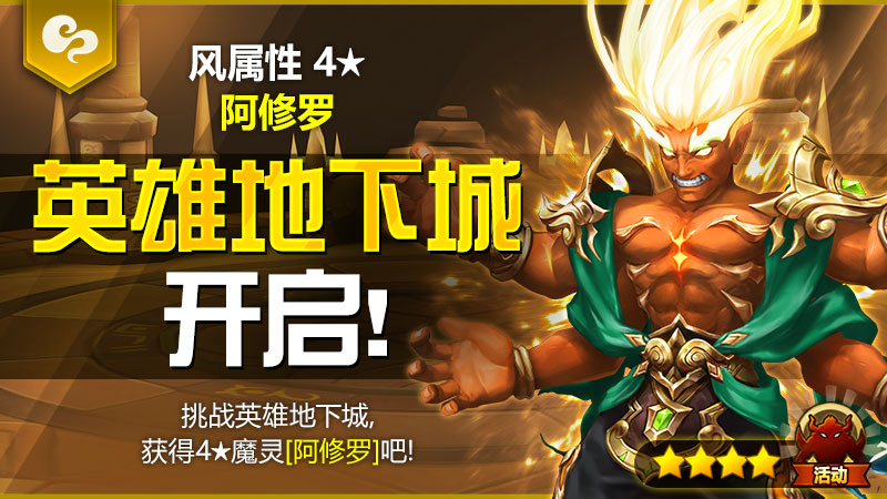 3月英雄地下城公告 - [风属性4★阿修罗]