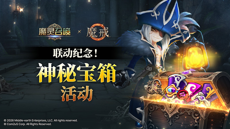 [魔戒] 联动纪念！神秘宝箱活动