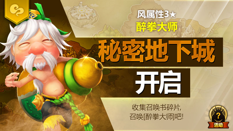 风属性3★魔灵[醉拳大师]秘密地下城开启！