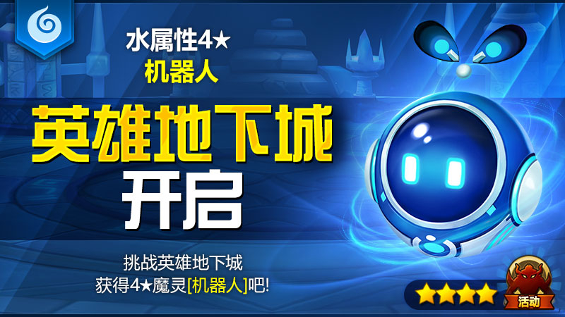 4月英雄地下城公告 - [水属性4★机器人]