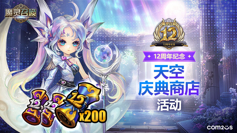 上线12周年纪念！天空庆典商店活动