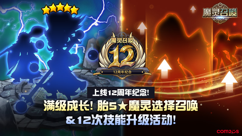 上线12周年纪念！满级成长！胎5★魔灵选择召唤 & 12次技能升级活动！