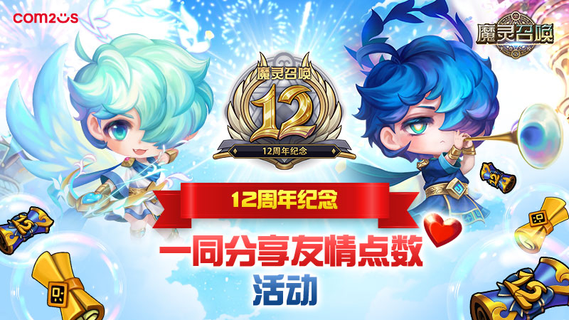 上线12周年纪念！一同分享友情点数活动