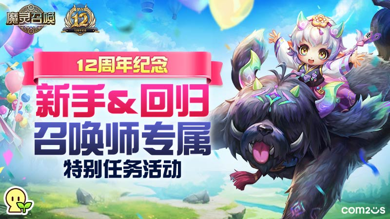 上线12周年纪念！新手&回归召唤师专属特别任务活动