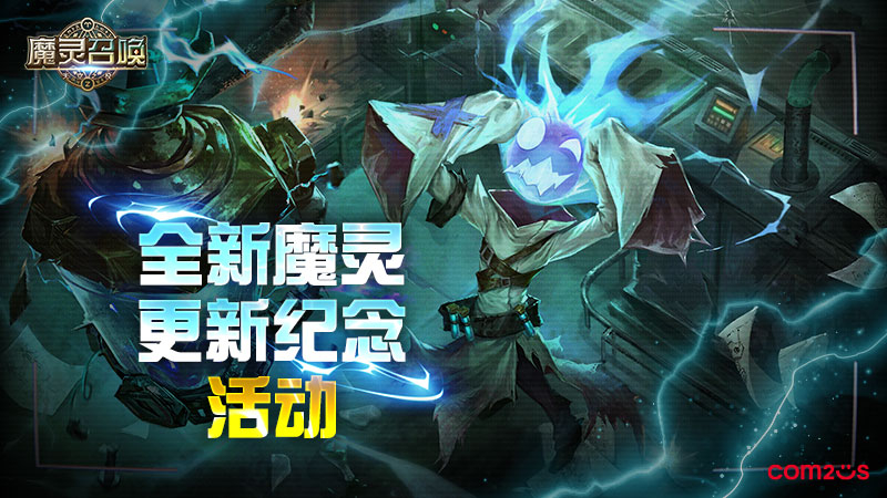 全新魔灵更新纪念活动