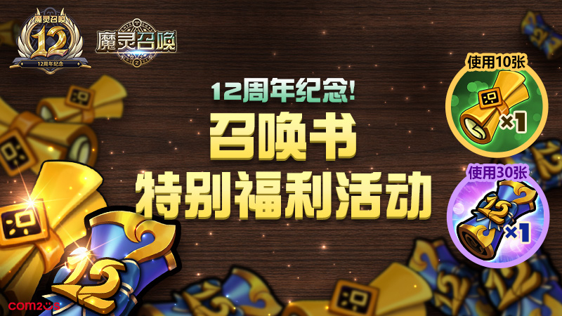 上线12周年纪念！召唤书特别福利活动