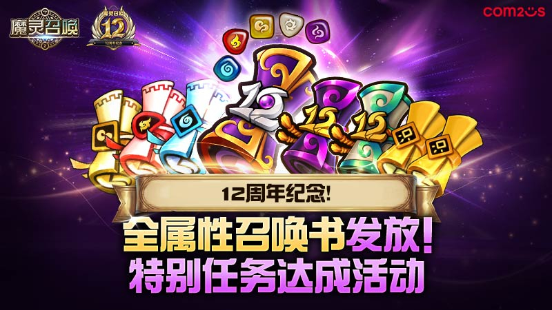 上线12周年纪念！全属性召唤书发放！特别任务达成活动